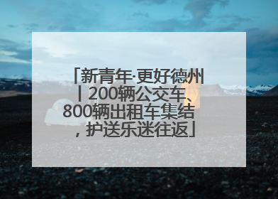 新青年·更好德州丨200辆公交车、800辆出租车集结，护送乐迷往返
