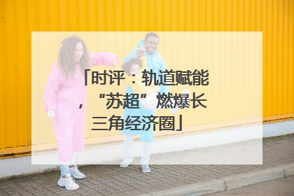 时评：轨道赋能，“苏超”燃爆长三角经济圈