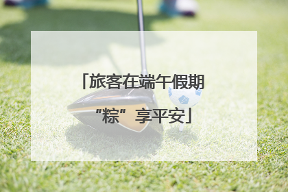 旅客在端午假期“粽”享平安