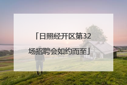 日照经开区第32场招聘会如约而至