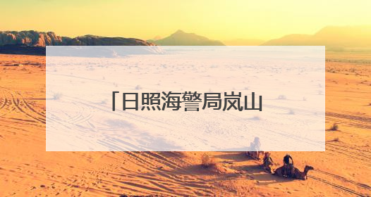 日照海警局岚山工作站扎实开展“碧海蓝盾2025”专项执法行动
