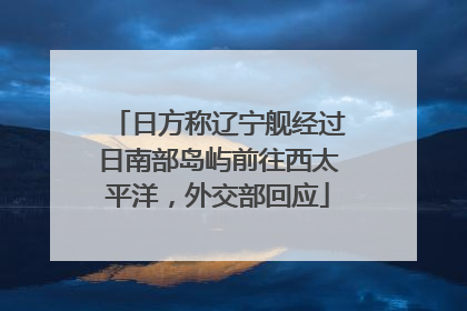 日方称辽宁舰经过日南部岛屿前往西太平洋，外交部回应