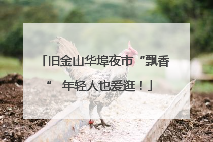 旧金山华埠夜市“飘香” 年轻人也爱逛！