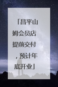 昌平山姆会员店提前交付，预计年底开业