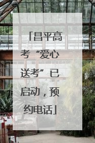 昌平高考“爱心送考”已启动，预约电话