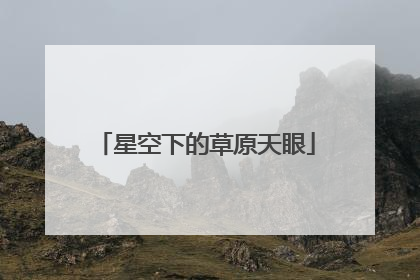 星空下的草原天眼