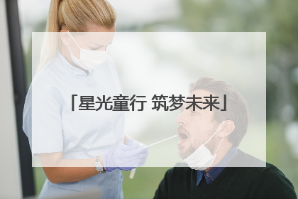 星光童行 筑梦未来
