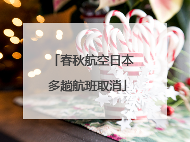 春秋航空日本多趟航班取消
