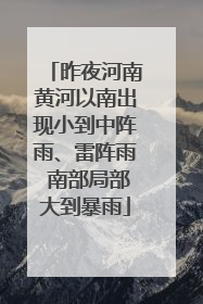 昨夜河南黄河以南出现小到中阵雨、雷阵雨 南部局部大到暴雨