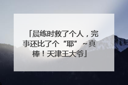 晨练时救了个人，完事还比了个“耶”～真棒！天津王大爷