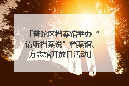 普陀区档案馆举办“请听档案说”档案馆、方志馆开放日活动