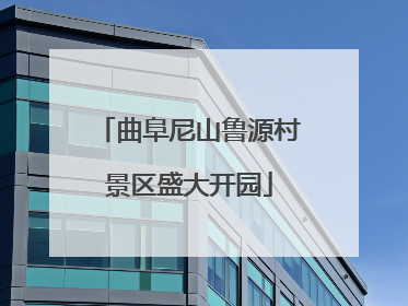 曲阜尼山鲁源村景区盛大开园