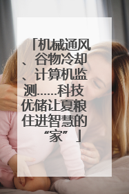 机械通风、谷物冷却、计算机监测……科技优储让夏粮住进智慧的“家”