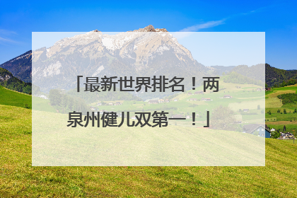 最新世界排名！两泉州健儿双第一！