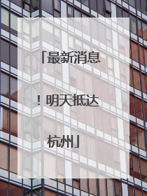 最新消息！明天抵达杭州
