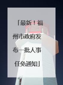 最新！福州市政府发布一批人事任免通知