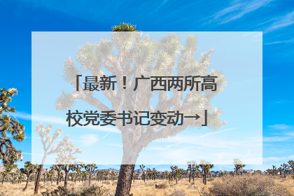 最新！广西两所高校党委书记变动→