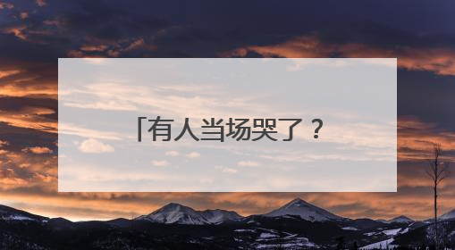 有人当场哭了？美国白宫国安委裁员“降级”