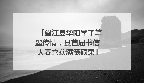 望江县华阳学子笔墨传情，县首届书信大赛喜获满笺硕果