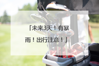 未来3天！有暴雨！出行注意！