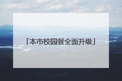 本市校园餐全面升级