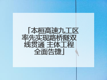 本桓高速九工区率先实现路桥隧双线贯通 主体工程全面告捷