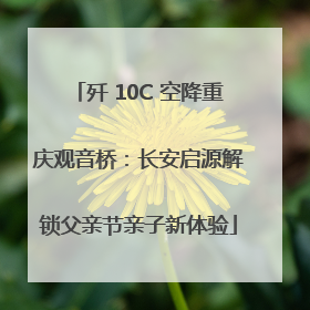 歼 10C 空降重庆观音桥：长安启源解锁父亲节亲子新体验