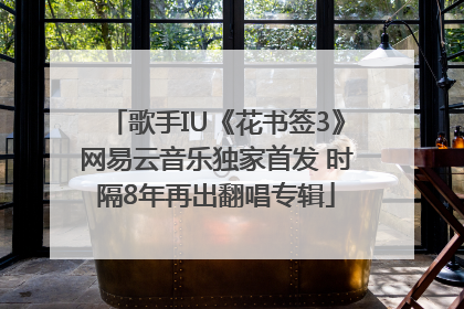 歌手IU《花书签3》网易云音乐独家首发 时隔8年再出翻唱专辑