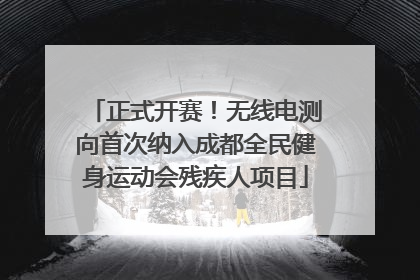 正式开赛！无线电测向首次纳入成都全民健身运动会残疾人项目