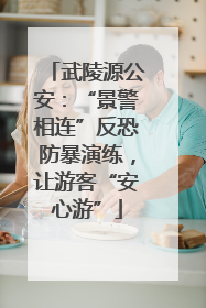 武陵源公安：“景警相连”反恐防暴演练，让游客“安心游”