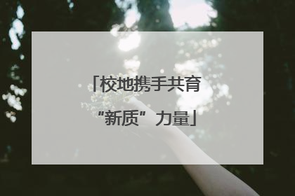 校地携手共育“新质”力量