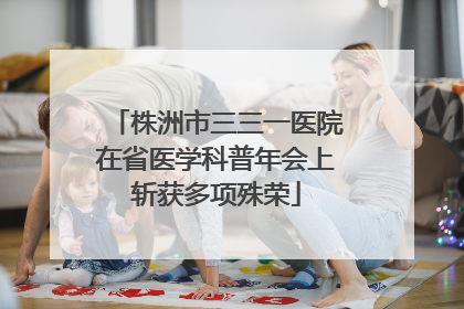 株洲市三三一医院在省医学科普年会上斩获多项殊荣