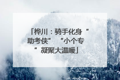 桦川：骑手化身“助考侠” “小个专”凝聚大温暖