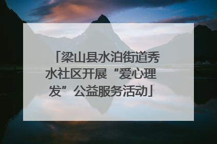 梁山县水泊街道秀水社区开展“爱心理发”公益服务活动