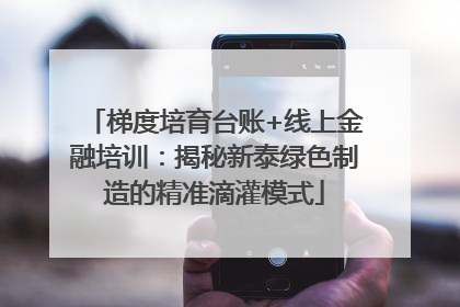 梯度培育台账+线上金融培训：揭秘新泰绿色制造的精准滴灌模式