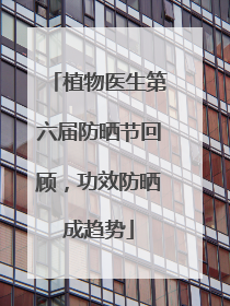 植物医生第六届防晒节回顾，功效防晒成趋势