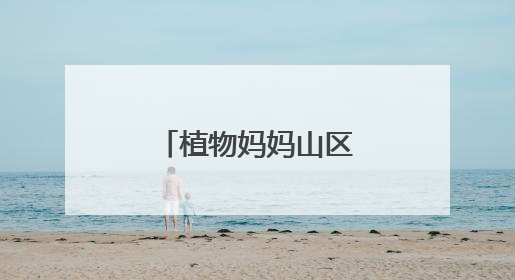 植物妈妈山区公益温情之行：用自然之爱，暖山区童梦之心