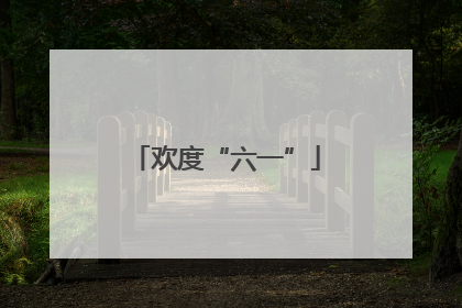 欢度“六一”
