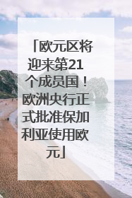 欧元区将迎来第21个成员国！欧洲央行正式批准保加利亚使用欧元