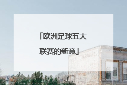 欧洲足球五大联赛的新意