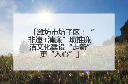 潍坊市坊子区：“非遗+清廉”助推廉洁文化建设“走新”更“入心”