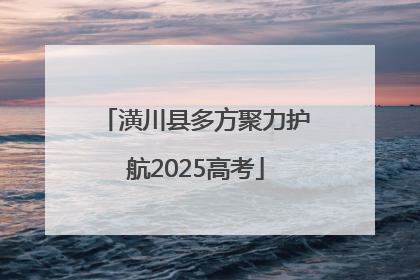 潢川县多方聚力护航2025高考