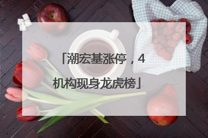 潮宏基涨停，4机构现身龙虎榜