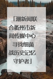 潮新闻联合衢州市新闻传媒中心 寻找细菌战历史记忆守护者
