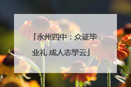 永州四中：众证毕业礼 成人志拏云