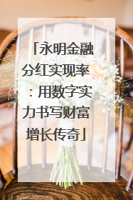 永明金融分红实现率：用数字实力书写财富增长传奇