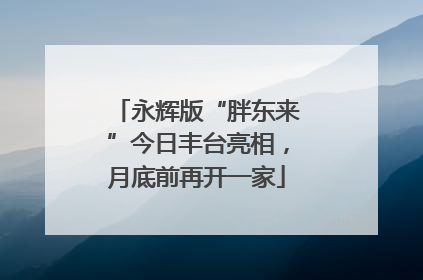永辉版“胖东来”今日丰台亮相，月底前再开一家