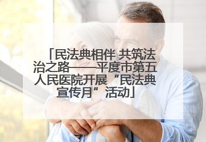 民法典相伴 共筑法治之路——平度市第五人民医院开展“民法典宣传月”活动