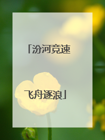 汾河竞速 飞舟逐浪