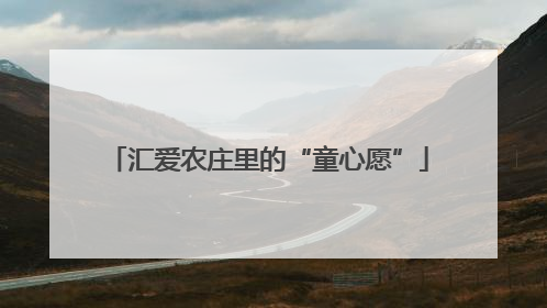 汇爱农庄里的“童心愿”